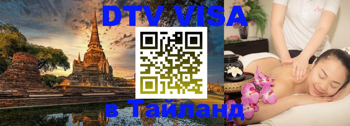 DTV (ДТВ) visa Таиланд 
