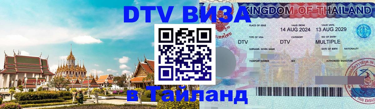 Destination Thailand Visa (DTV виза) 
